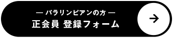 正会員登録フォームへ