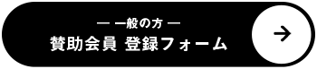 賛助会員登録フォームへ