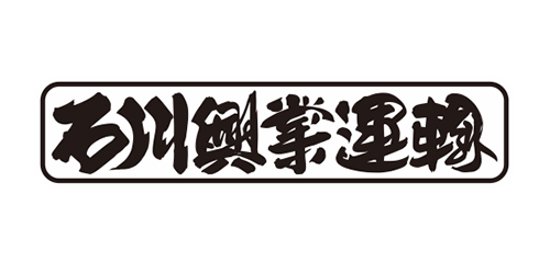 株式会社石川興業運輸