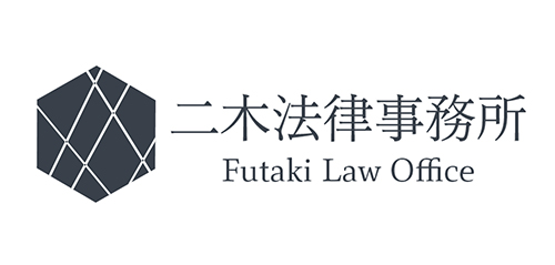 二木法律事務所