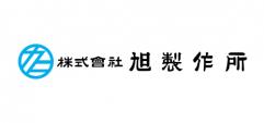 株式会社旭製作所