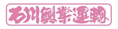 株式会社石川興業運輸