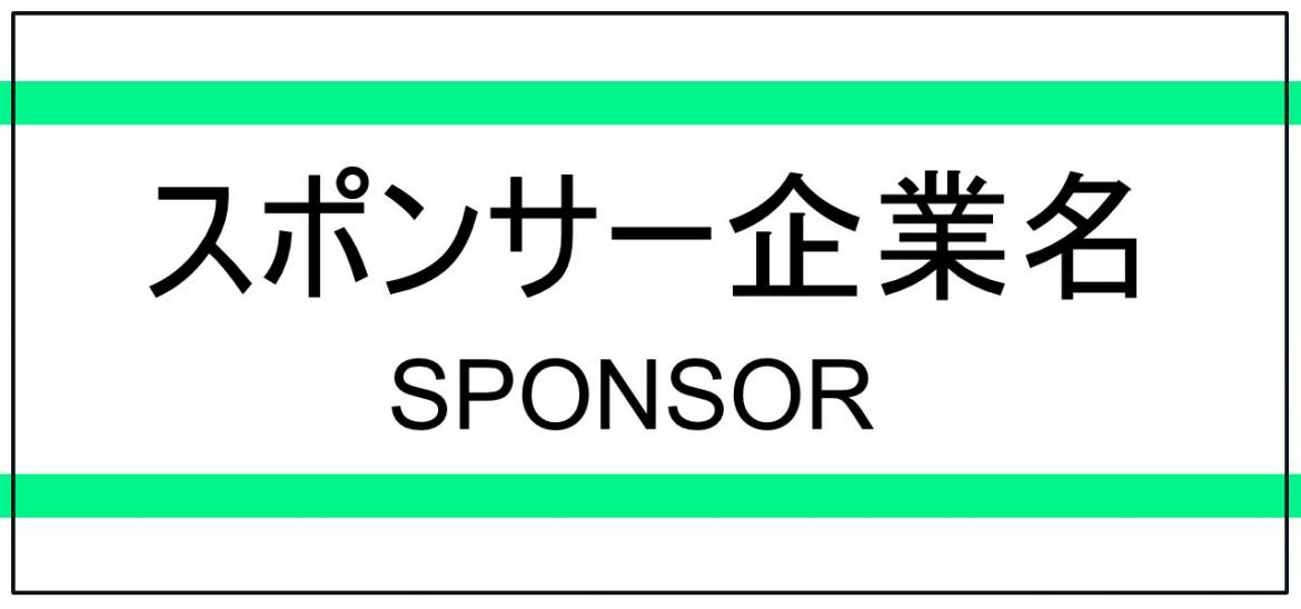 スポンサー様　Ｌサイズ
