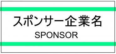 スポンサー様　Ｓサイズ