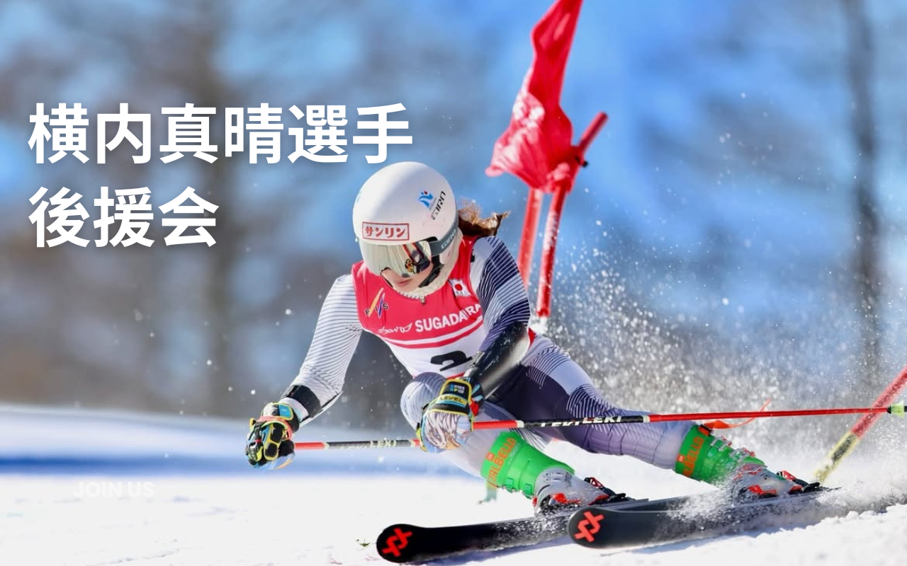 横内真晴選手後援会