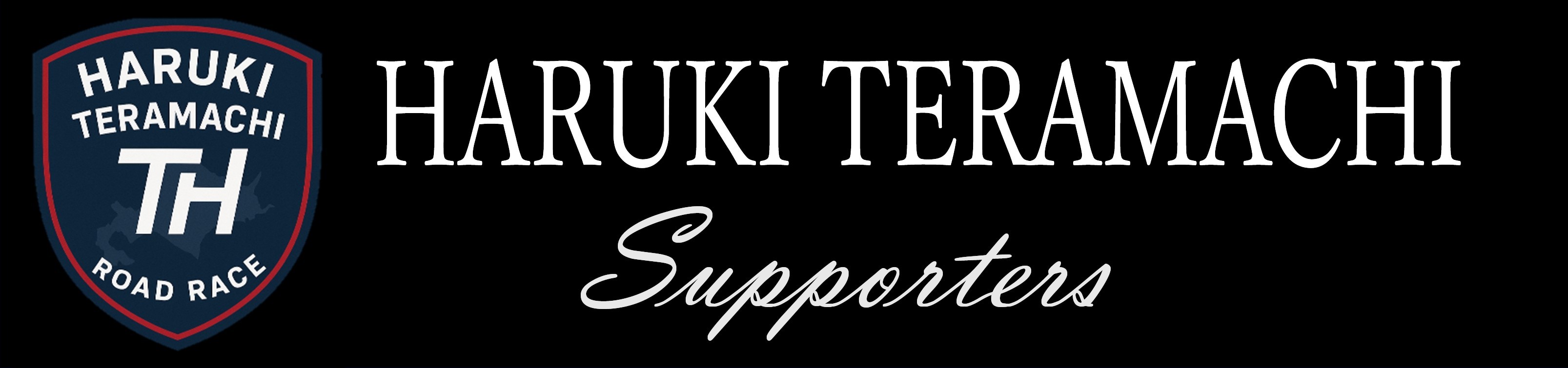寺町悠希SUPPORTERS