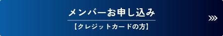 クレジットカードでメンバーに申し込む