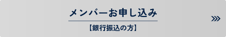 銀行振込でメンバーに申し込む