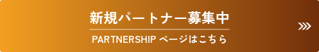 パートナーシップの詳細を見る