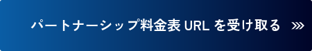 パートナーシップ料金表URLをメールで受け取る