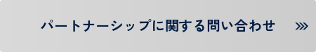 パートナーシップについて問い合わせる