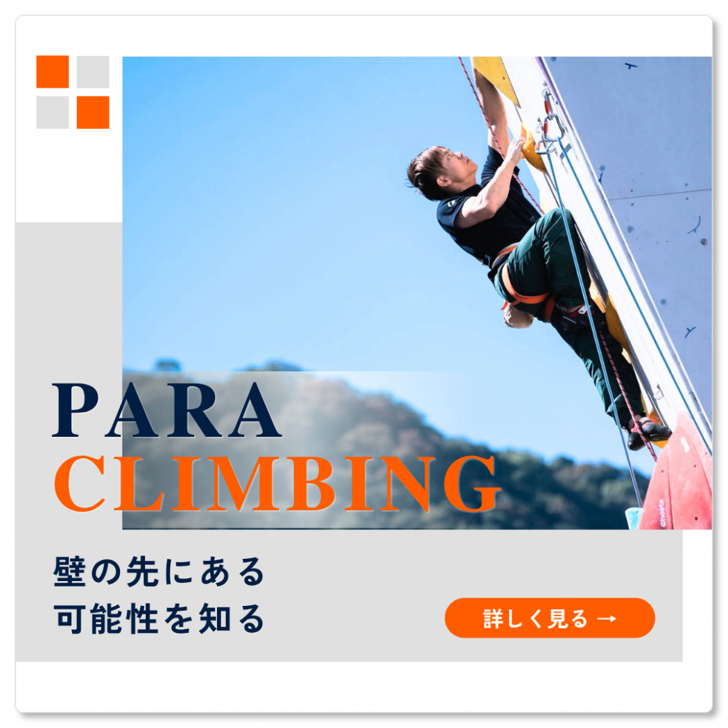 ‐ パラクライミングについて ‐