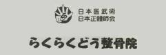 らくらくどう整骨院