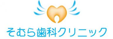 そむら歯科クリニック