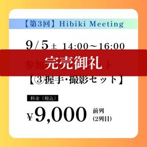 【第3回】Hibiki Meeting〈③握手･撮影セット〉先着10名様 