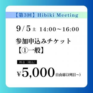 【第3回】Hibiki Meeting〈①一般〉先着20名様 