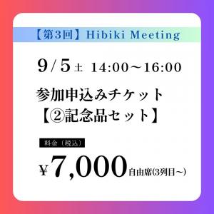 【第3回】Hibiki Meeting〈②記念品セット〉先着20名様 