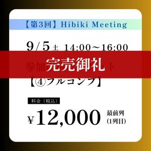【第3回】Hibiki Meeting〈④フルコンプ〉先着10名様 