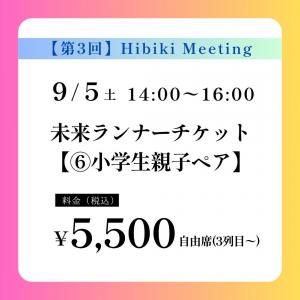 【第3回】Hibiki Meeting〈⑥小学生親子ペア｜未来ランナーチケット〉先着10名様 