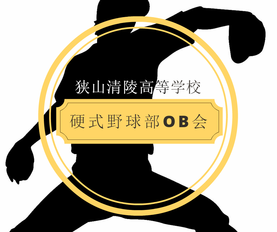 狭山清陵高等学校　硬式野球部　OB会　公式ホームページ