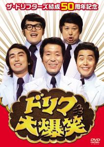 【加藤茶様サイン入り】ザ・ドリフターズ結成50周年記念 ドリフ大爆笑 DVD-BOX 