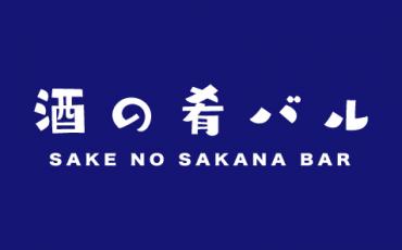 酒の肴バル　様杉並区の阿佐ヶ谷駅 南口徒歩1分