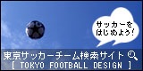 東京サッカーチーム検索サイト