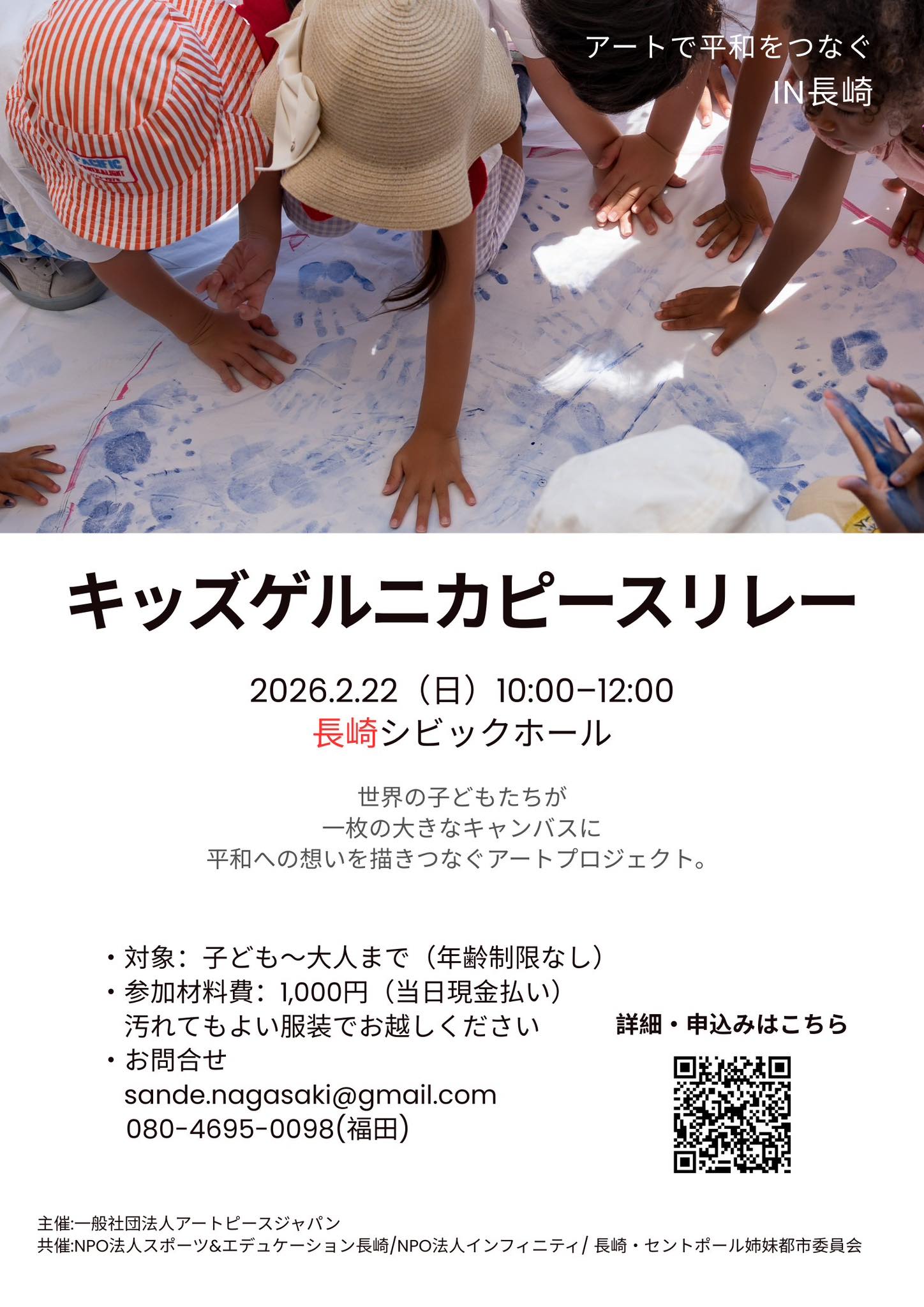 キッズゲルニカ ピースリレー