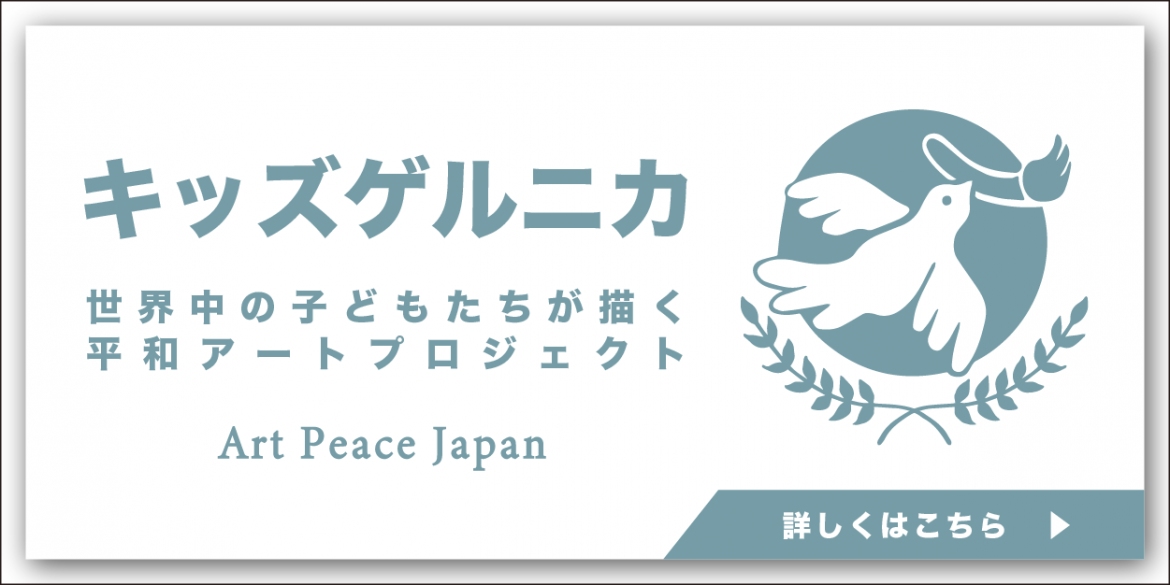 一般社団法人アートピースジャパンのご協力の元、キッズゲルニカ事業に取り組んでいます。