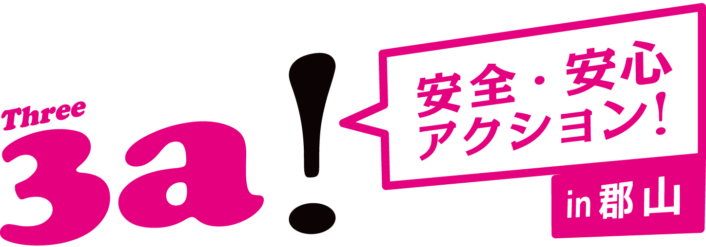 放射能から子どもを守り続ける3a!郡山 - 3.11大震災を経た福島の母親達を中心とした女性のグループ。この経験を未来,世界の子ども達へ