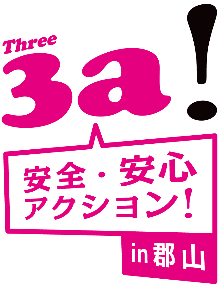 3a！ = anzen・anshin・action !