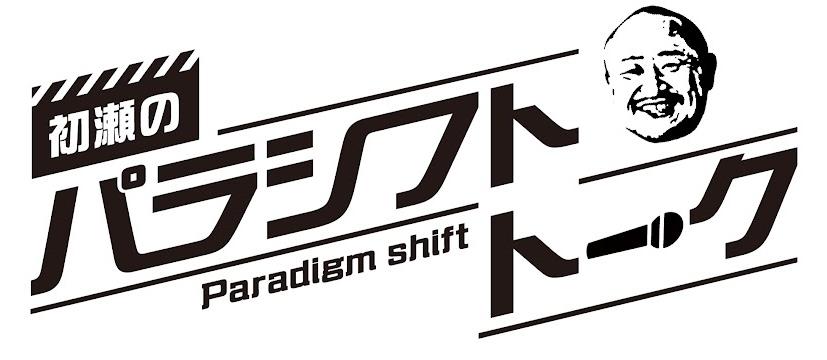初瀬のパラシフトトークチャンネルはこちら