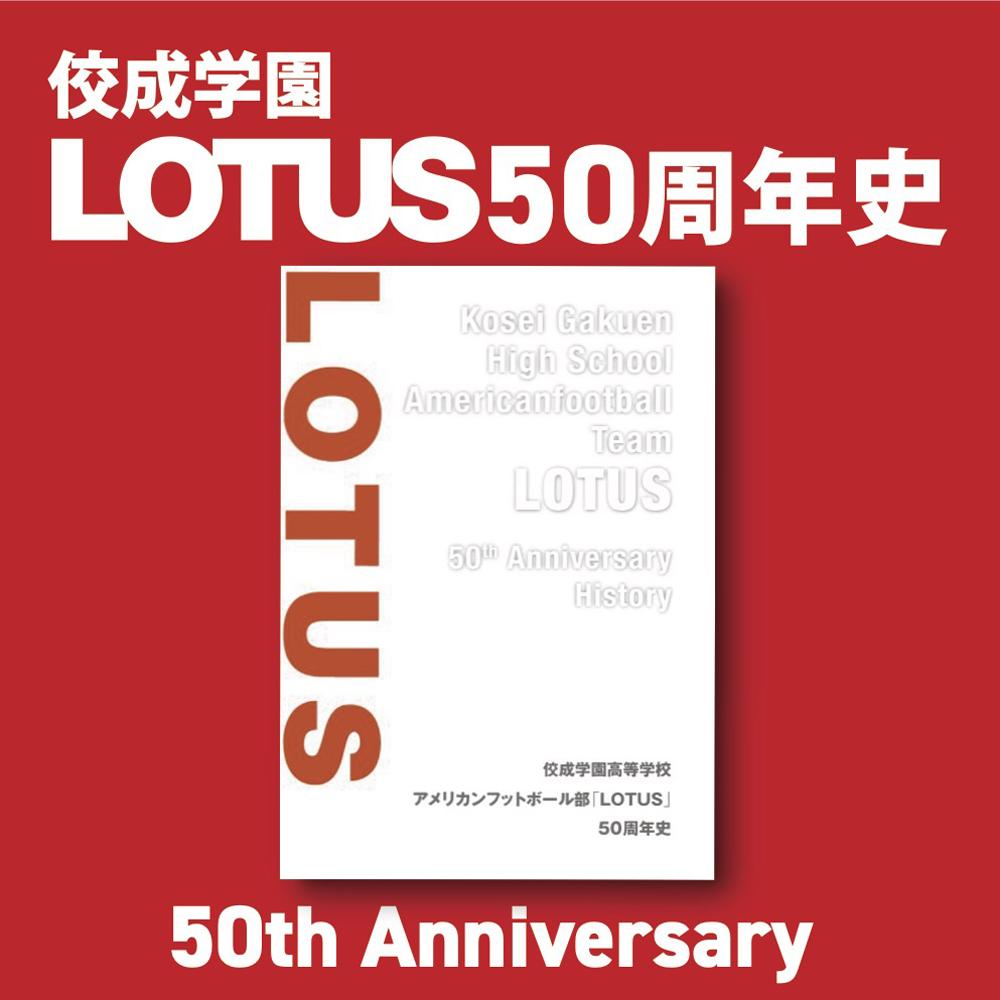 佼成学園LOTUS50周年史 LOTUSオフィシャル販売サイトにて発売中