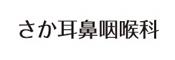 さか耳鼻咽喉科