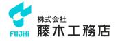 株式会社藤木工務店