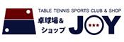 卓球場＆ショップ JOY