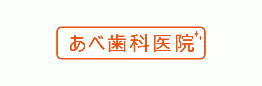 あべ歯科医院