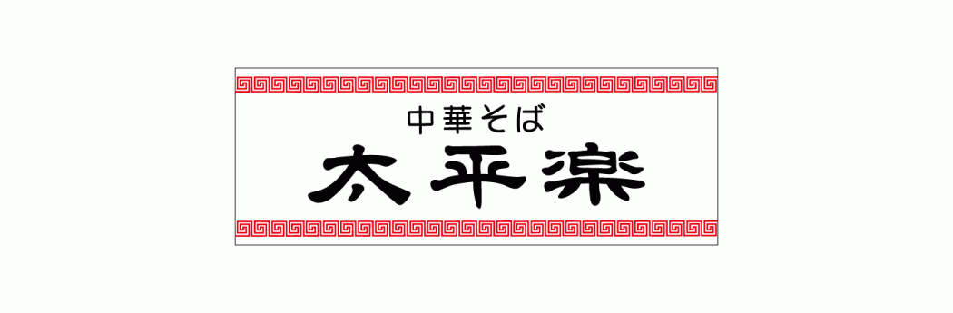 中華そば 太平楽