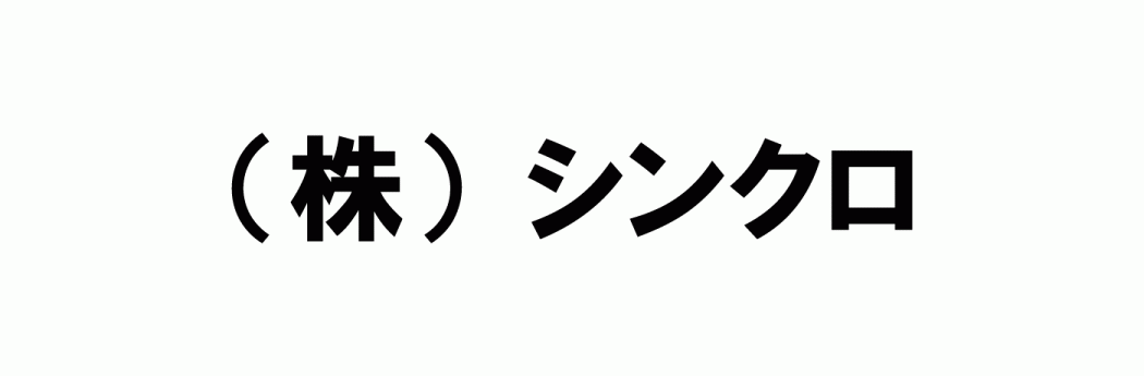 株式会社シンクロ