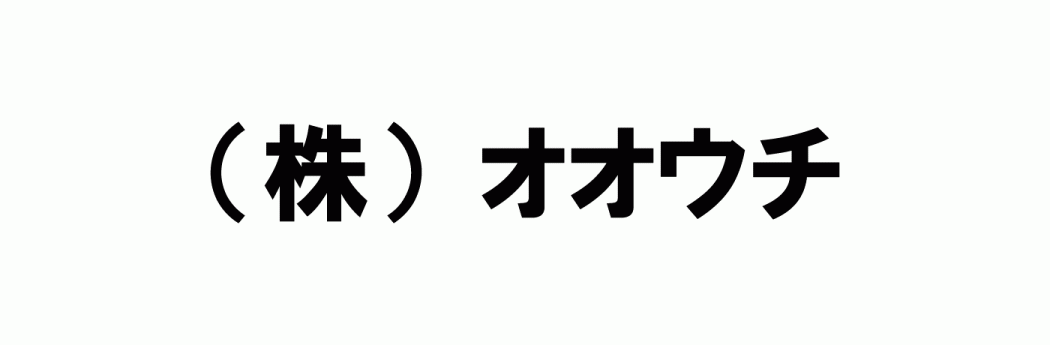 株式会社オオウチ