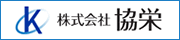 株式会社協栄