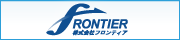 株式会社フロンティア