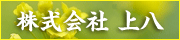 株式会社上八