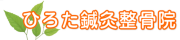 ひろた鍼灸整骨院