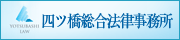 四ツ橋総合法律事務所