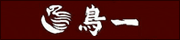 鳥一