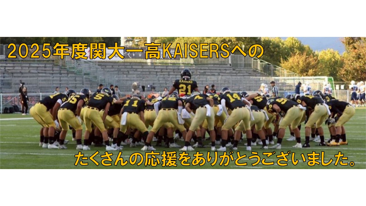 関西大学第一高等学校 アメリカンフットボール部 KAISERS 一高カイザー