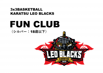 ファンクラブ ファンクラブ シルバー会員 18歳以下 Karatsu Leo Blacks 公式ホームページ