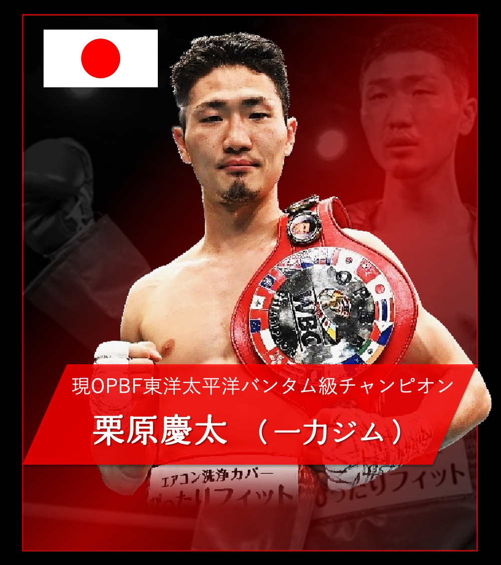3.24 ケネース・ラバー戦【試合結果】 | プロボクサー栗原慶太の
