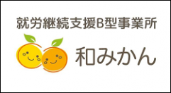 就労継続支援B型事業所 和みかん